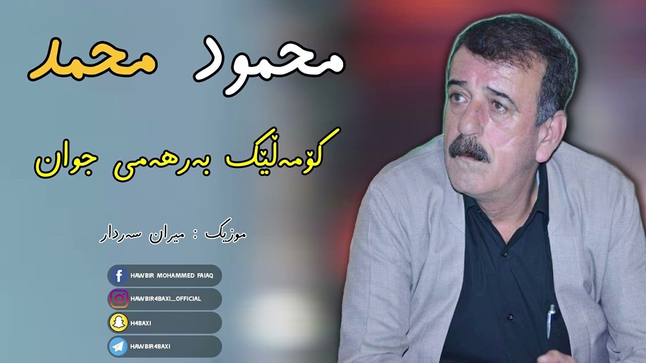 Mahmod Mohammed { Chaw Jwan } 2021 Music   Miran Sardar