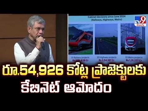 Cabinet Approves Rs.54,926 Cr Projects | రూ.54,926 కోట్ల ప్రాజెక్టులకు కేబినెట్ ఆమోదం - TV9 - TV9