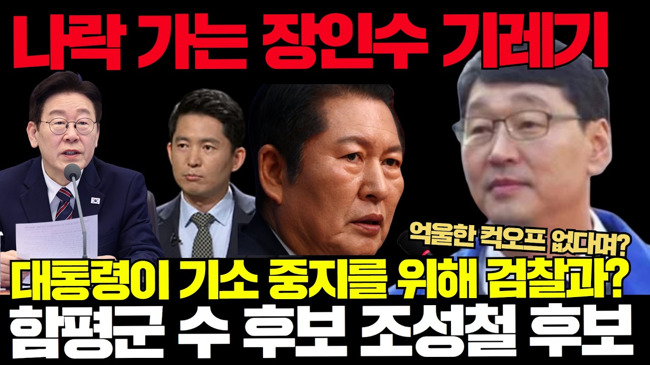 [속보]#장인수 헛소리  #봉지옥 은 왜? #억울 한 컷 오프 없다던 #민주당 난리 났다 #함평군수 후보 조성철 예비후보 출연