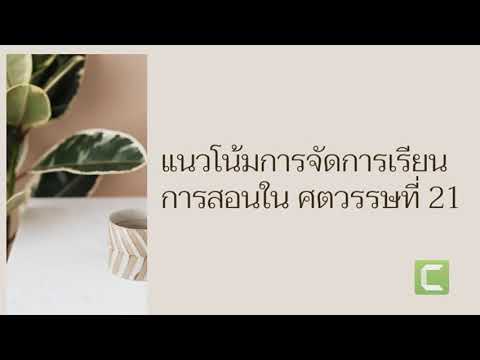 แนวโน้มการจัดการเรียนการสอน ในศตวรรษที่ 21
