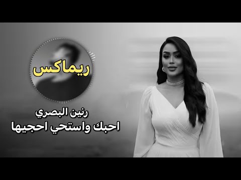 رنين البصري احبك واستحي احجيها ريماكس جديد 2025 
