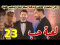 مسلسل لعبة حب الحلقة 23 كاملة سعاده مالك تنتهي بصدمه كبيره بأختيار سما لرامي عليه وتبقي مساعدته مسلسل لعبة حب الحلقة 23 كاملة سعاده مالك تنتهي بصدمه كبيره بأختيار سما لرامي عليه وتبقي مساعدته