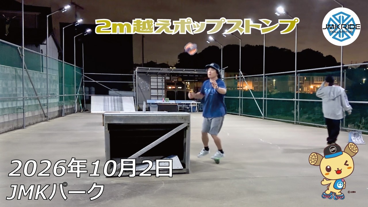 フリースケート – 10月2日 64セッション