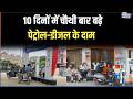 Petrol-Diesel Price Hike: 10 दिनों में चौथी बार बढ़े पेट्रोल-डीजल के दाम | India TV | Speed News