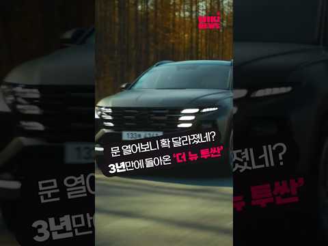 3년 만에 돌아온 ‘더 <strong>뉴</strong> <strong>투싼</strong>’ #shorts