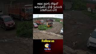 MIDC బైపాస్ రోడ్డులో అదుపుతప్పి బ్రిడ్జి పైనుండి పడిపోయిన లారీ |#short #viralaccident #q6news