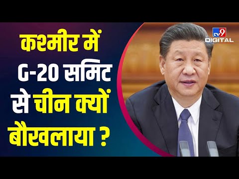 G20 की Jammu Kashmir में बैठक पर Pakistan के साथ China ने आपत्ति जताई | India | Narendra Modi