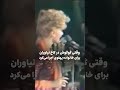 گوگوش در کاخ نیاوران Googoosh گوگوش شاه
