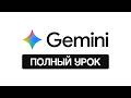 Gemini AI: полный гайд по работе с нейросетью от Google в 2026 году (+ Notebook LM)
