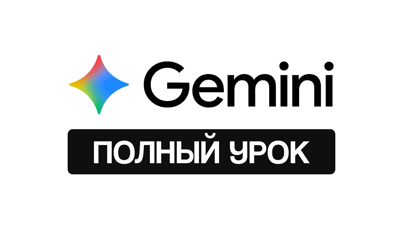 Gemini AI: полный гайд по работе с нейросетью от Google в 2026 году (+ Notebook LM)