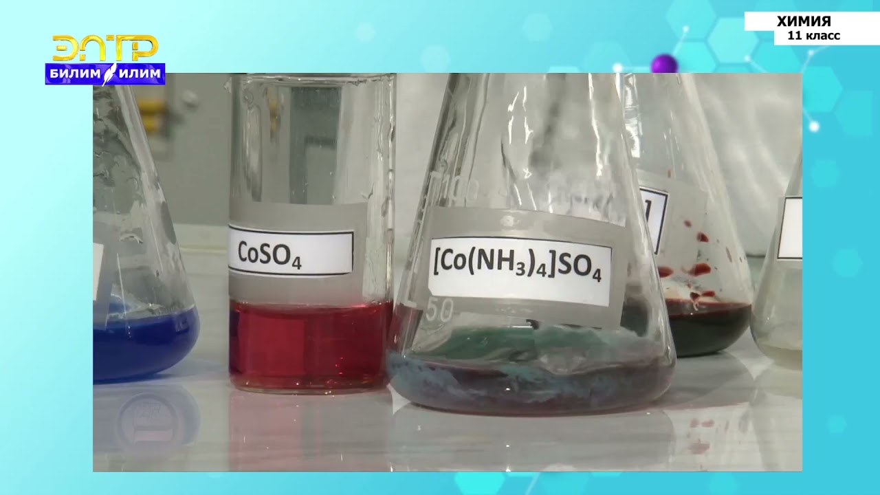 11-класс | Химия | Общие понятия о комплексных соединениях. Двойные и комплексные соли