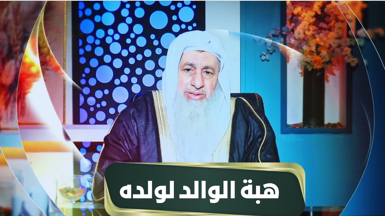 هبة الوالد لولده | مجالس الحقوق | الشيخ مصطفى العدوي |ح10