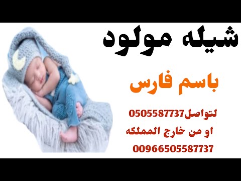 شيله مولود باسم فارس ودي اكتب شعوري في بيوت القصيد شيلات مواليد