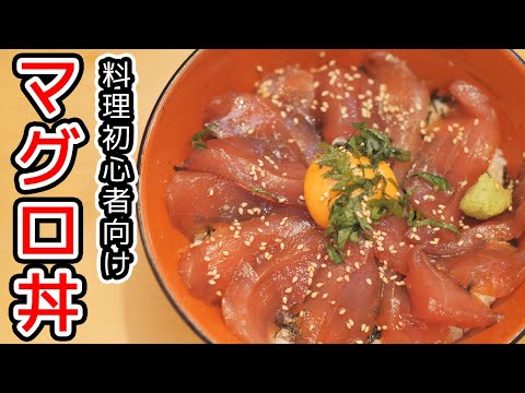 料理初心者おすすめ！失敗しないマグロ漬け丼