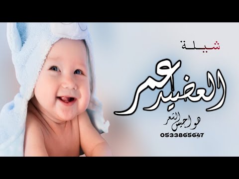 شيلة بشاره مولود باسم عمر بن محمد عمر لفا يامرحبا الف حيا  استقبال مولود للطلب بدون حقوق