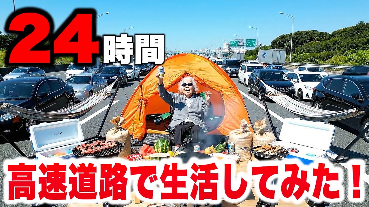 AIおばあちゃんの24時間高速道路生活