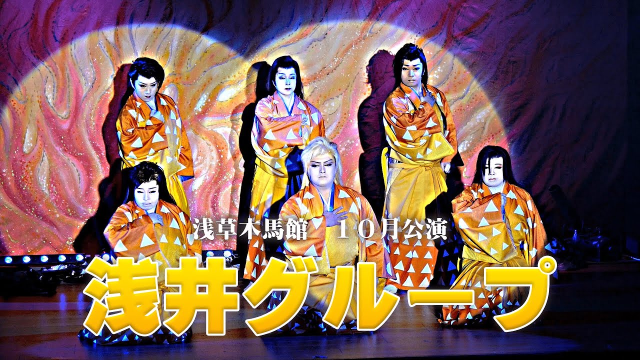 【浅井グループ】浅井グループ参上　浅草木馬館１０月公演＃3