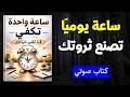 أقوى عادة في العالم ليست الاستيقاظ مبكر ا بل ساعة تركيز واحدة تغي ر كل شيء كتاب صوتي