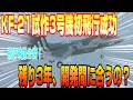 映像公開！KF-21試作3号機初飛行に成功、1号機の初飛行から半年後