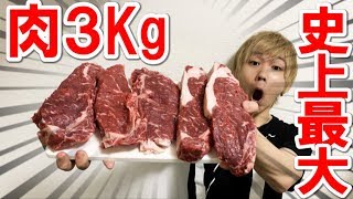 【大食い】3000gの肉を食べ切るまで帰れません！