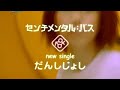 「だんしじょし」 SENTiMENTAL:BUS センチメンタル:バス CM