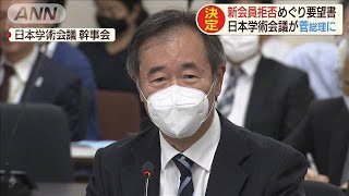 日本学術会議　新会員拒否めぐり菅総理へ要望書(2020年10月3日)