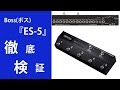 【突撃レポ】Boss(ボス) / ES-5 プログラマブル・スイッチング・システム