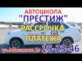 Ролик для "Автошкола Престиж"