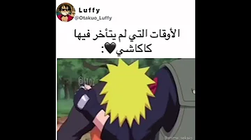 الاوقات التي لم يتأخر فيها كاكاشي 