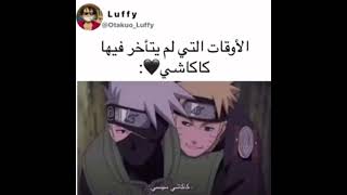 الاوقات التي لم يتأخر فيها كاكاشي ❤❤