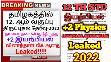TN 12TH STD FIRST COMMON REVISION EXAM-2022 OFFICIAL PHYSICS QUESTION PAPER LEAKED II +2 PHYSICS PDF