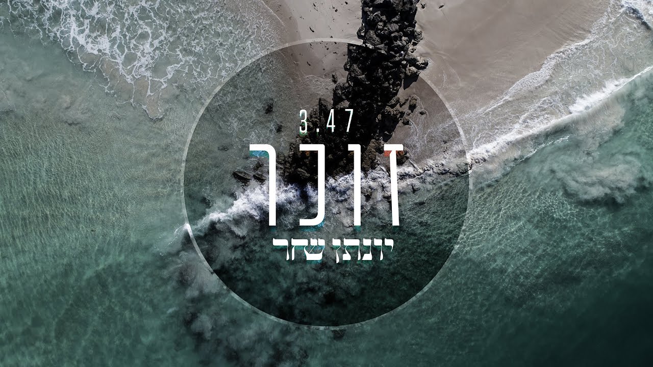 זוכר (קליפ מילים) - יונתן שחר | Zocher - Yonatan Shachar