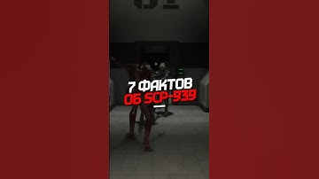 7 ФАКТОВ ПРО SCP-939 В SCP:SL #scpsl #scp #scp939 #scpfoundation #scpsecretlaboratory