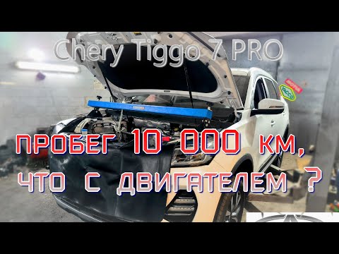 Chery Tiggo 7 PRO ремонт двигателя 10 000 км.