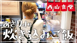 【生配信】#西山食堂〜あさりde炊き込みご飯とチキンソテー〜