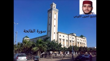 سورة الفاتحة بصوت الشيخ العيون الكوشي