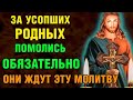 ЗА УСОПШИХ РОДНЫХ ВКЛЮЧИ 1 РАЗ! ОНИ ЖДУТ ЭТУ МОЛИТВУ! Поминальная молитва. Православие
