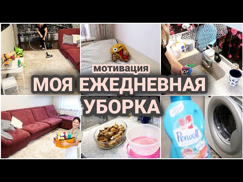 ✅ЕЖЕДНЕВНАЯ УБОРКА КВАРТИРЫ/💥ВЕСЕННЯЯ МОТИВАЦИЯ/БУДНИ ТРИЖДЫ МАМЫ/УТРЕННЯЯ РУТИНА#мотивация#уборка