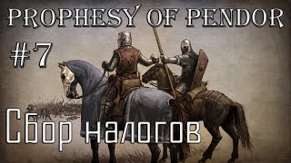 Mount and Blade Prophesy of Pendor #7 Сбор налогов