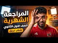 الامتحان هييجي منها مراجعة شهر ابريل   أولى ثانوي