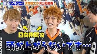 【ハイキュー!!】須賀健太、日向翔陽役の加藤憲史郎に父性爆発？初々しさ全開のキャスト陣が和気あいあいトーク　劇団『ハイキュー!!』旗揚げ公演前取材会