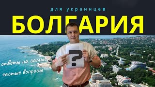 Как купить недвижимость в Болгарии украинцам, документы, легализации, цены, внж, процесс покупки...