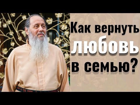 Как вернуть любовь в семью?