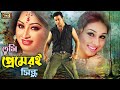 Prem Amar Kache (প্রেম আমার কাছে ) Movie Song | Shakib Khan | Apu Biswas | Racy | SB Movie Songs