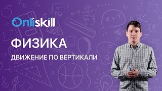 Физика 10 класс : Движение по вертикали Физика 10 класс : Движение по вертикали