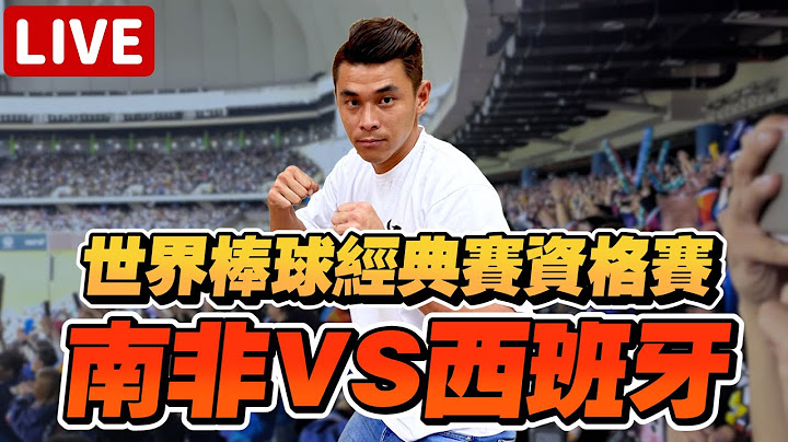 WBCQ經典賽資格賽！我們能否第一名晉級！一起看球賽南非VS西班牙