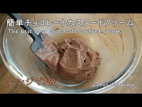 簡単チョコレートカスタードクリームの作り方【レンジで3分☆混ぜるだけ】時短☆簡単スイーツ Eazy Custard Cream｜Coris cooking