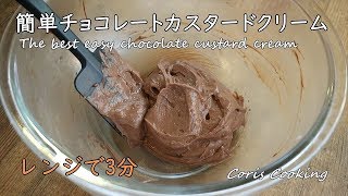 簡単チョコレートカスタードクリームの作り方【レンジで3分☆混ぜるだけ】時短☆簡単スイーツ Eazy Custard Cream｜Coris cooking