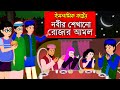 রোজার আমল।। Bangla Islamic Cartoon।।  Abu Bakkor Story।। Islamic Moral Story।।
