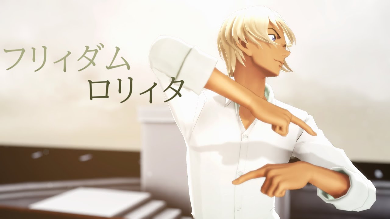 Mmdコナン フリィダム ロリィタ 冬緑式安室透 Youtube Mmdコナン フリィダム ロリィタ 冬緑式安室透 Youtube